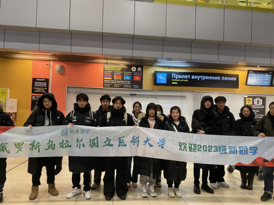 The first batch of medical students studying abroad in Russia in March 2023 have safely arrived at the Ural State Medical University in Russia