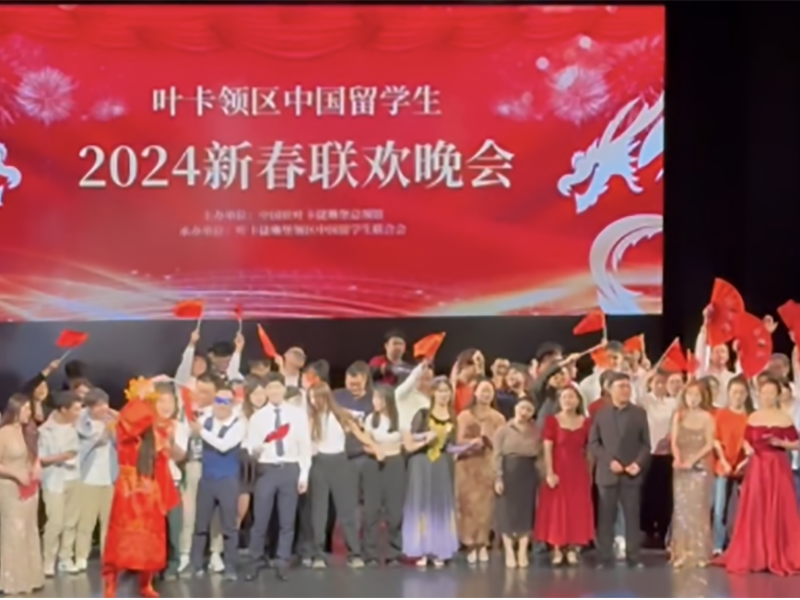 2024 Yekatsu District Chinese International Students' New Year Gala: A Strong Cultural Celebration Illuminates the New Year Night in a Foreign Country